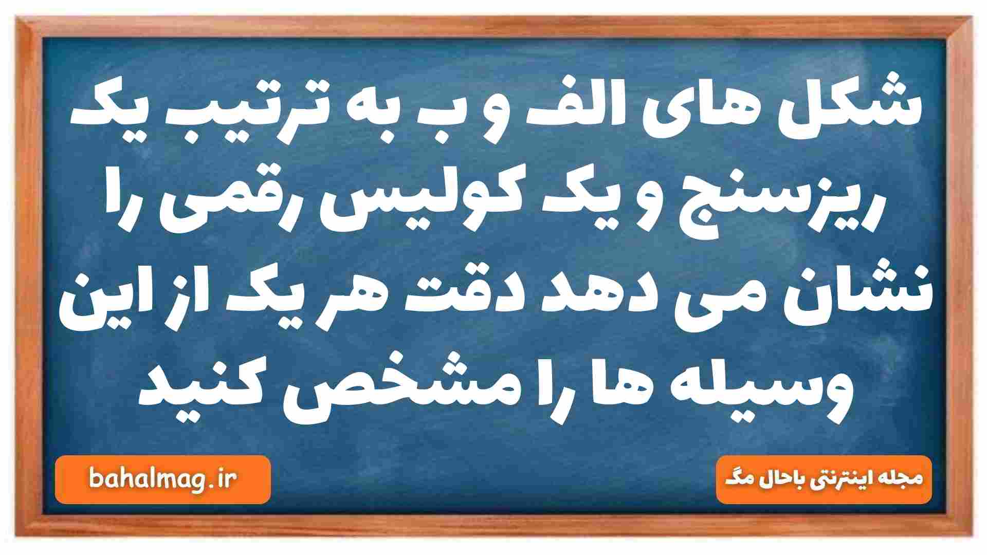 شکل های الف و ب به ترتیب یک ریزسنج و یک کولیس رقمی را نشان می دهد دقت هر یک از این وسیله ها را مشخص کنید