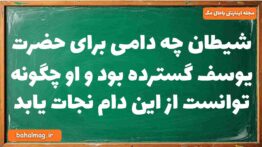 شیطان چه دامی برای حضرت یوسف گسترده بود و او چگونه توانست از این دام نجات یابد دینی دوازدهم