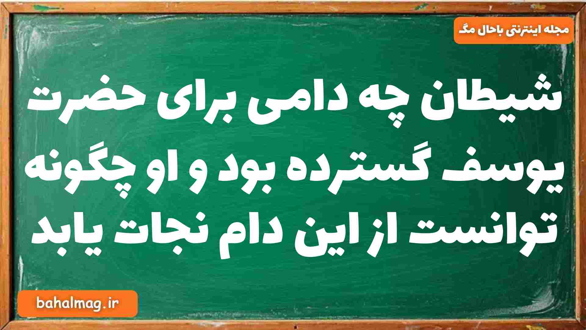شیطان چه دامی برای حضرت یوسف گسترده بود و او چگونه توانست از این دام نجات یابد دینی دوازدهم