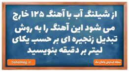 از شیلنگ آب با آهنگ ۱۲۵ خارج می شود این آهنگ را به روش تبدیل زنجیره ای بر حسب یکای لیتر بر دقیقه بنو