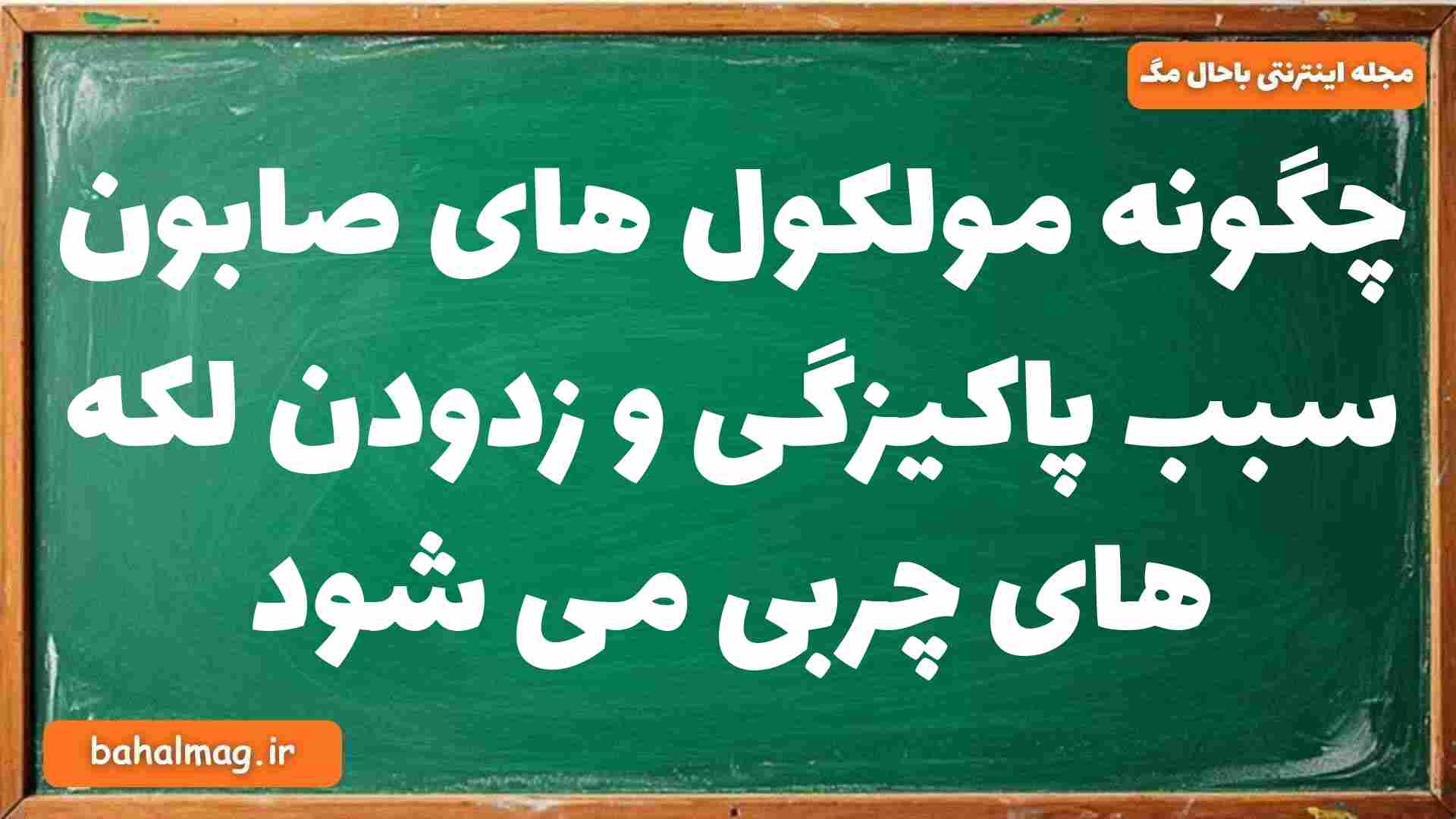 چگونه مولکول های صابون سبب پاکیزگی و زدودن لکه های چربی می شود شیمی دوازدهم