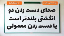 صدای دست زدن دو انگشتی بلندتر است یا دست زدن معمولی علوم دوم