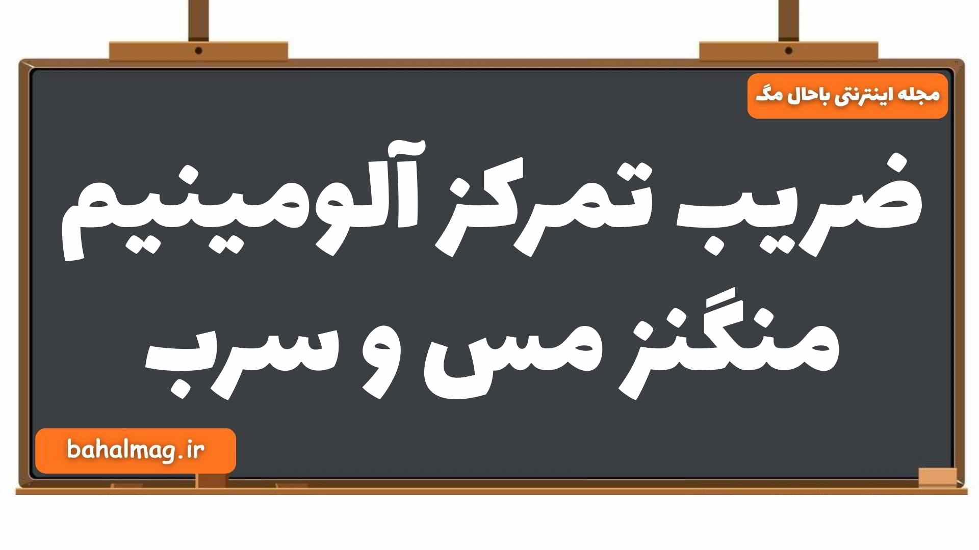 ضریب تمرکز آلومینیم منگنز مس و سرب