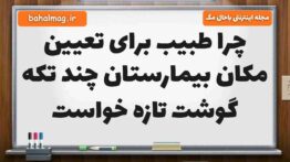 چرا طبیب برای تعیین مکان بیمارستان چند تکه گوشت تازه خواست