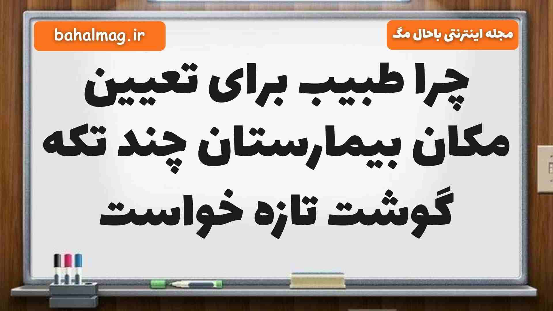 چرا طبیب برای تعیین مکان بیمارستان چند تکه گوشت تازه خواست