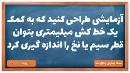 آزمایشی طراحی کنید که به کمک یک خط کش میلیمتری بتوان قطر سیم یا نخ را اندازه گیری کرد فیزیک دهم