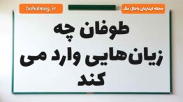 طوفان چه زیان‌هایی وارد می کند
