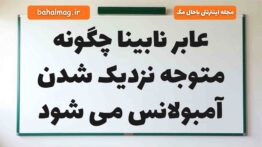 عابر نابینا چگونه متوجه نزدیک شدن آمبولانس می‌ شود علوم دوم