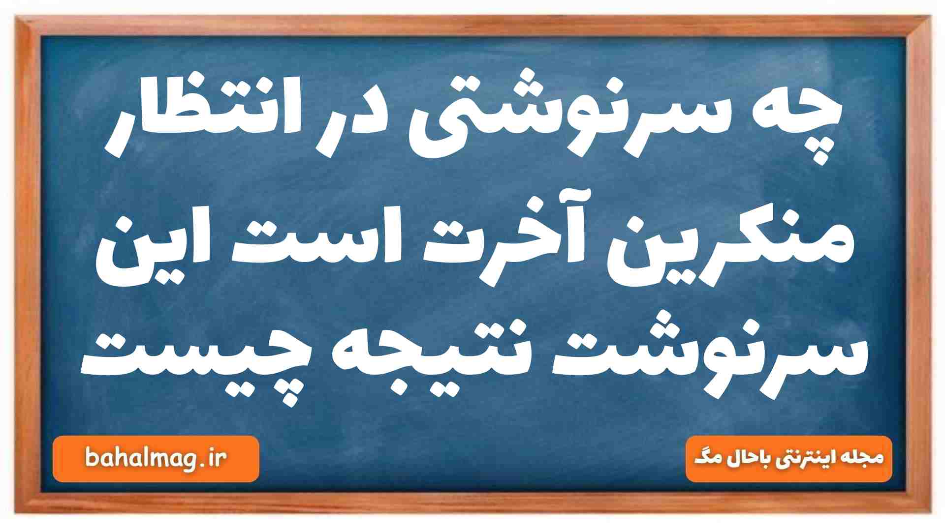 چه سرنوشتی در انتظار منکرین آخرت است این سرنوشت نتیجه چیست دینی دهم