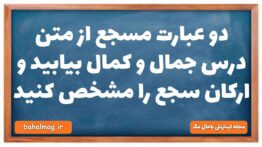 دو عبارت مسجع از متن درس جمال و کمال بیابید و ارکان سجع را مشخص کنید فارسی دهم