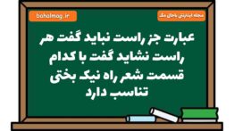 عبارت جز راست نباید گفت هر راست نشاید گفت با کدام قسمت شعر راه نیک بختی تناسب دارد فارسی هشتم