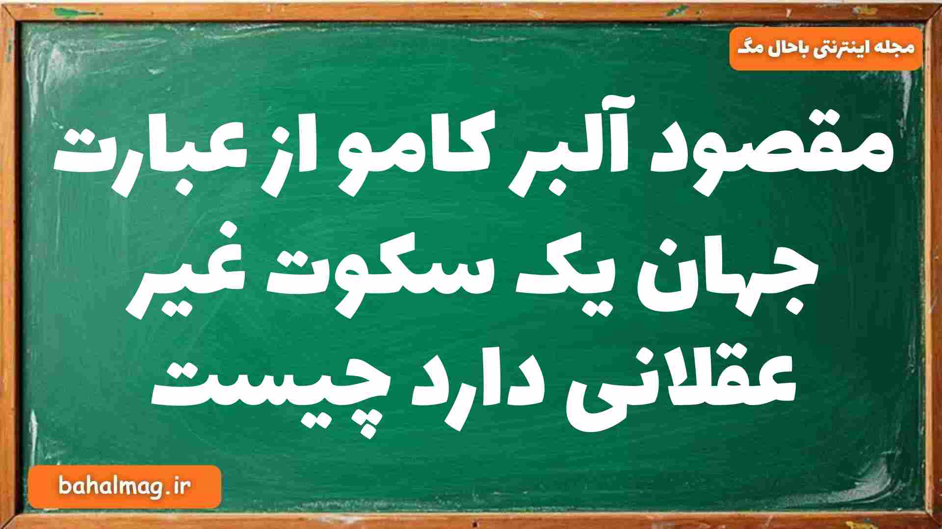 مقصود آلبر کامو از عبارت جهان یک سکوت غیر عقلانی دارد چیست فلسفه دوازدهم