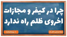 چرا در کیفر و مجازات اخروی ظلم راه ندارد