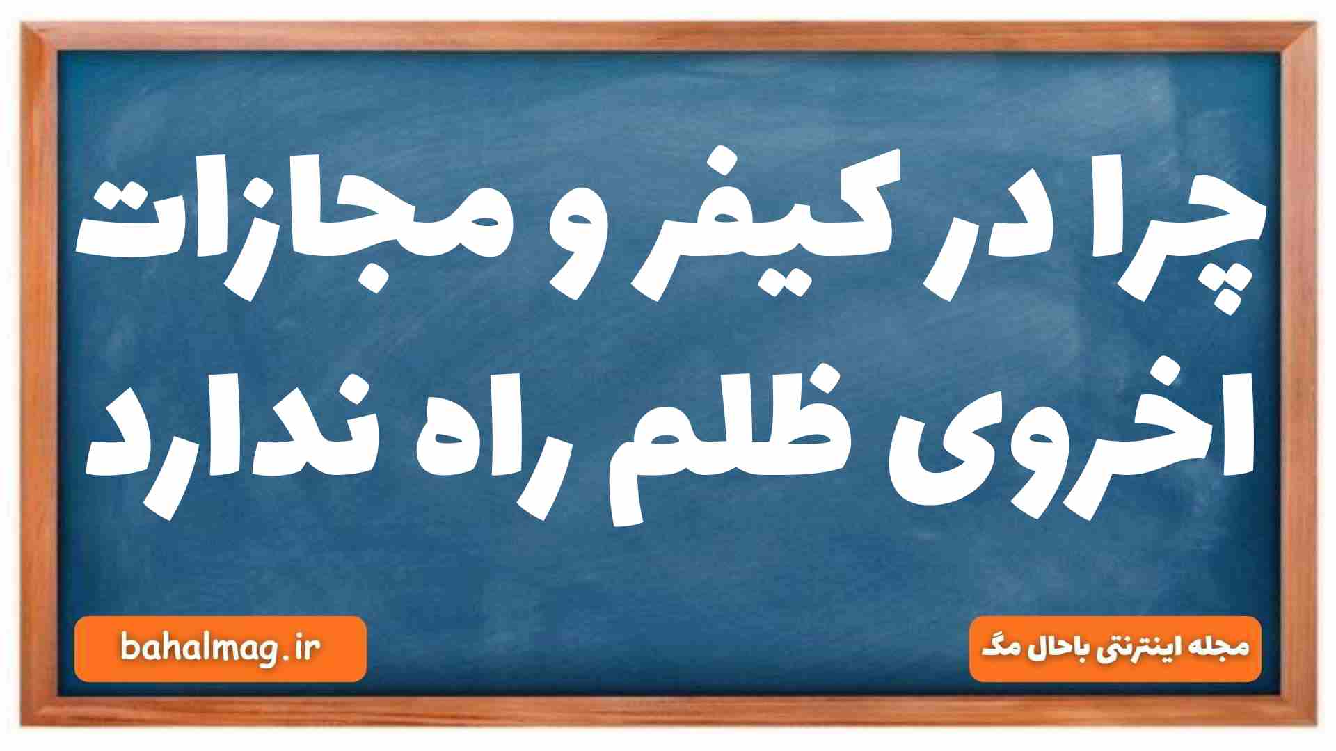 چرا در کیفر و مجازات اخروی ظلم راه ندارد