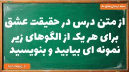 از متن درس در حقیقت عشق برای هر یک از الگوهای زیر نمونه ای بیابید و بنویسید فارسی دوازدهم