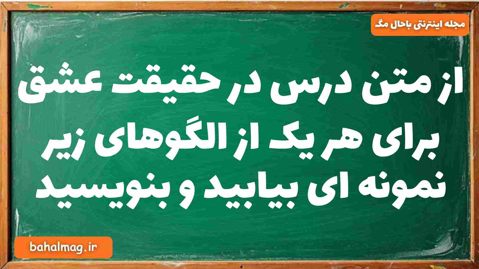 از متن درس در حقیقت عشق برای هر یک از الگوهای زیر نمونه ای بیابید و بنویسید فارسی دوازدهم