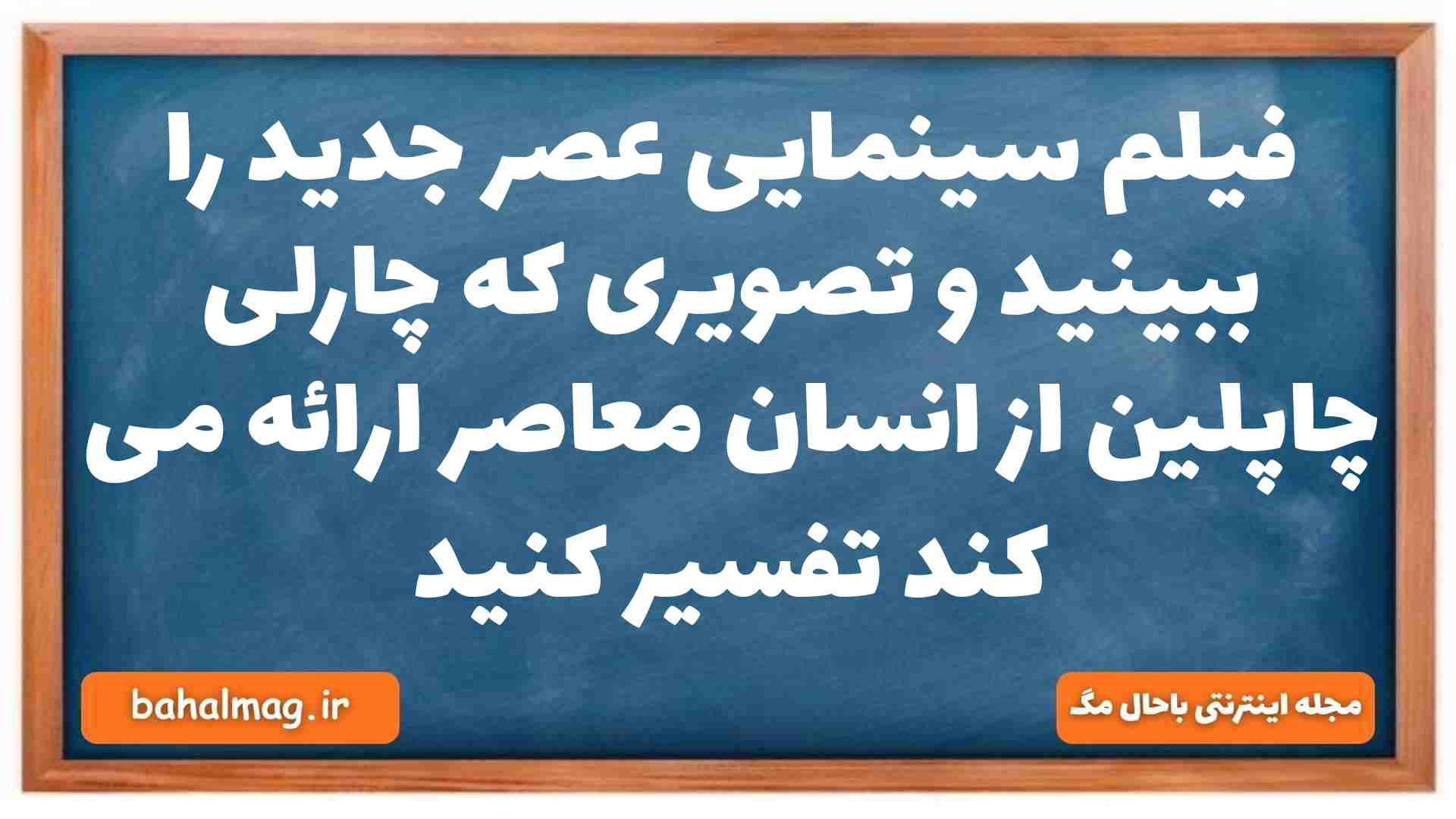 فیلم سینمایی عصر جدید را ببینید و تصویری که چارلی چاپلین از انسان معاصر ارائه می کند تفسیر کنید جامعه شناسی دهم