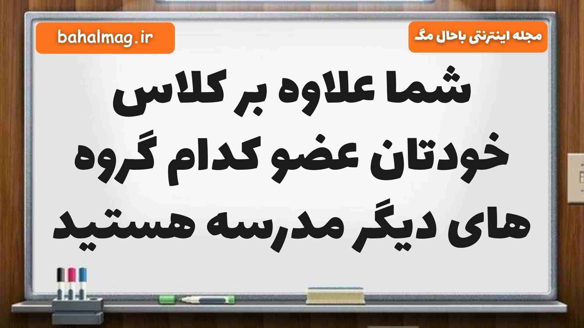 شما علاوه بر کلاس خودتان عضو کدام گروه های دیگر مدرسه هستید مطالعات پنجم