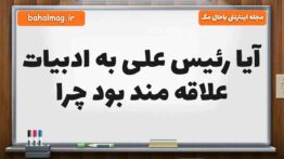 آیا رئیس علی به ادبیات علاقه مند بود چرا فارسی پنجم
