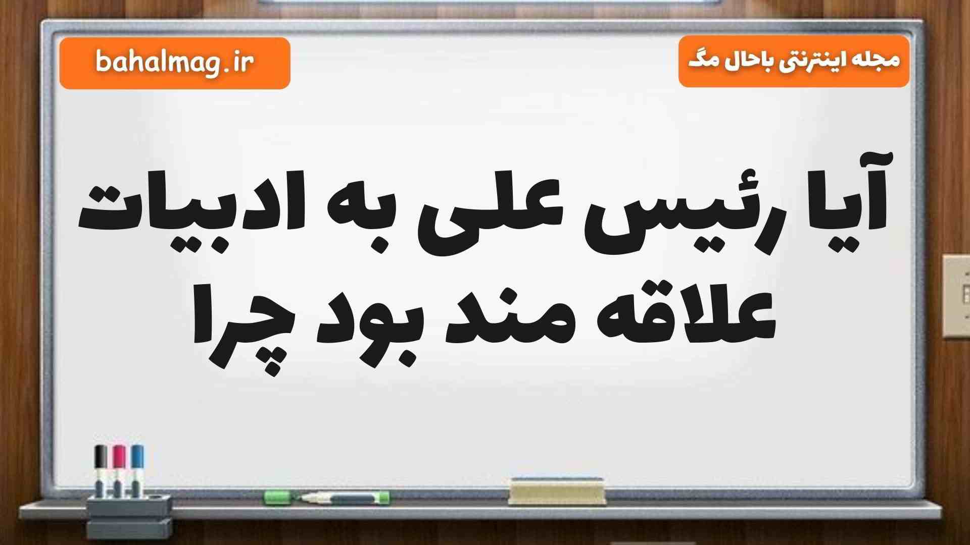 آیا رئیس علی به ادبیات علاقه مند بود چرا فارسی پنجم