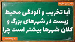 آیا تخریب و آلودگی محیط زیست در شهرهای بزرگ و کلان شهرها بیشتر است چرا جغرافیا دوازدهم