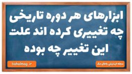 ابزارهای هر دوره تاریخی چه تغییری کرده اند علت این تغییر چه بوده تاریخ دهم