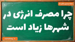 چرا مصرف انرژی در شهرها زیاد است