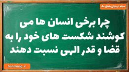 چرا برخی انسان ها می کوشند شکست های خود را به قضا و قدر الهی نسبت دهند