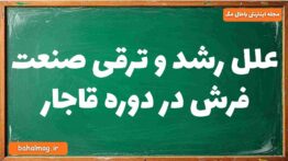 علل رشد و ترقی صنعت فرش در دوره قاجار