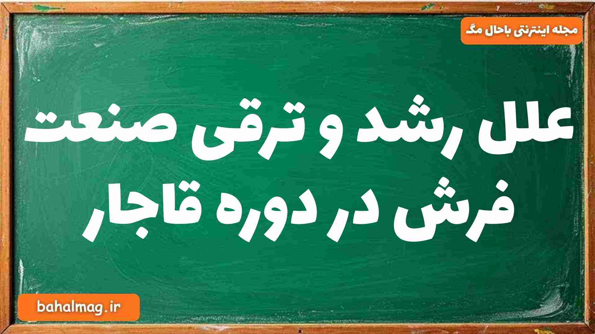 علل رشد و ترقی صنعت فرش در دوره قاجار