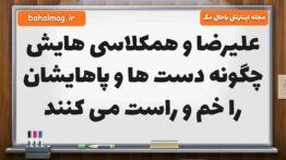 علیرضا و همکلاسی هایش چگونه دست ها و پاهایشان را خم و راست می کنند علوم پنجم