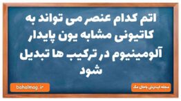 اتم کدام عنصر می تواند به کاتیونی مشابه یون پایدار آلومینیوم در ترکیب ها تبدیل شود شیمی دهم