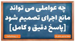 چه عواملی می تواند مانع اجرای تصمیم شود