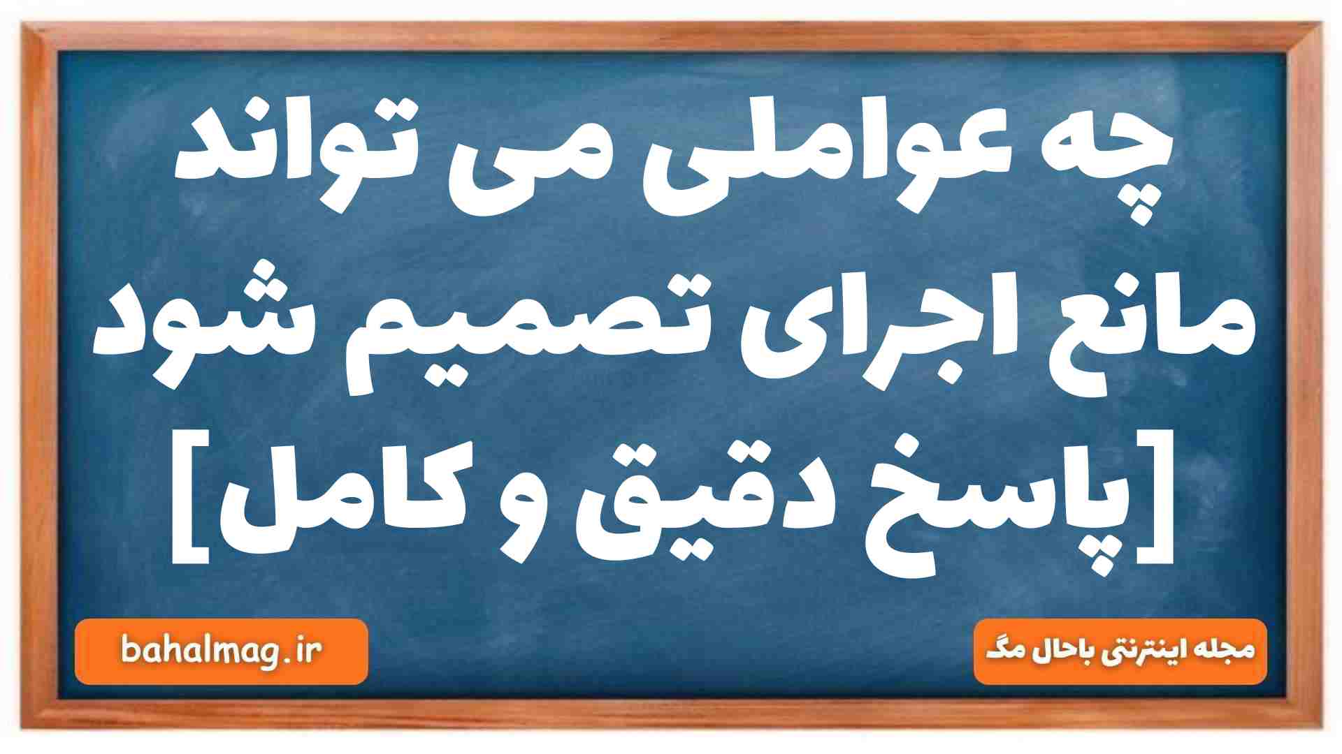 چه عواملی می تواند مانع اجرای تصمیم شود