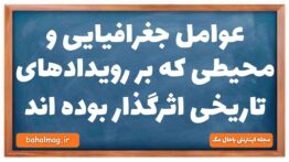 عوامل جغرافیایی و محیطی که بر رویدادهای تاریخی اثرگذار بوده اند تاریخ دهم