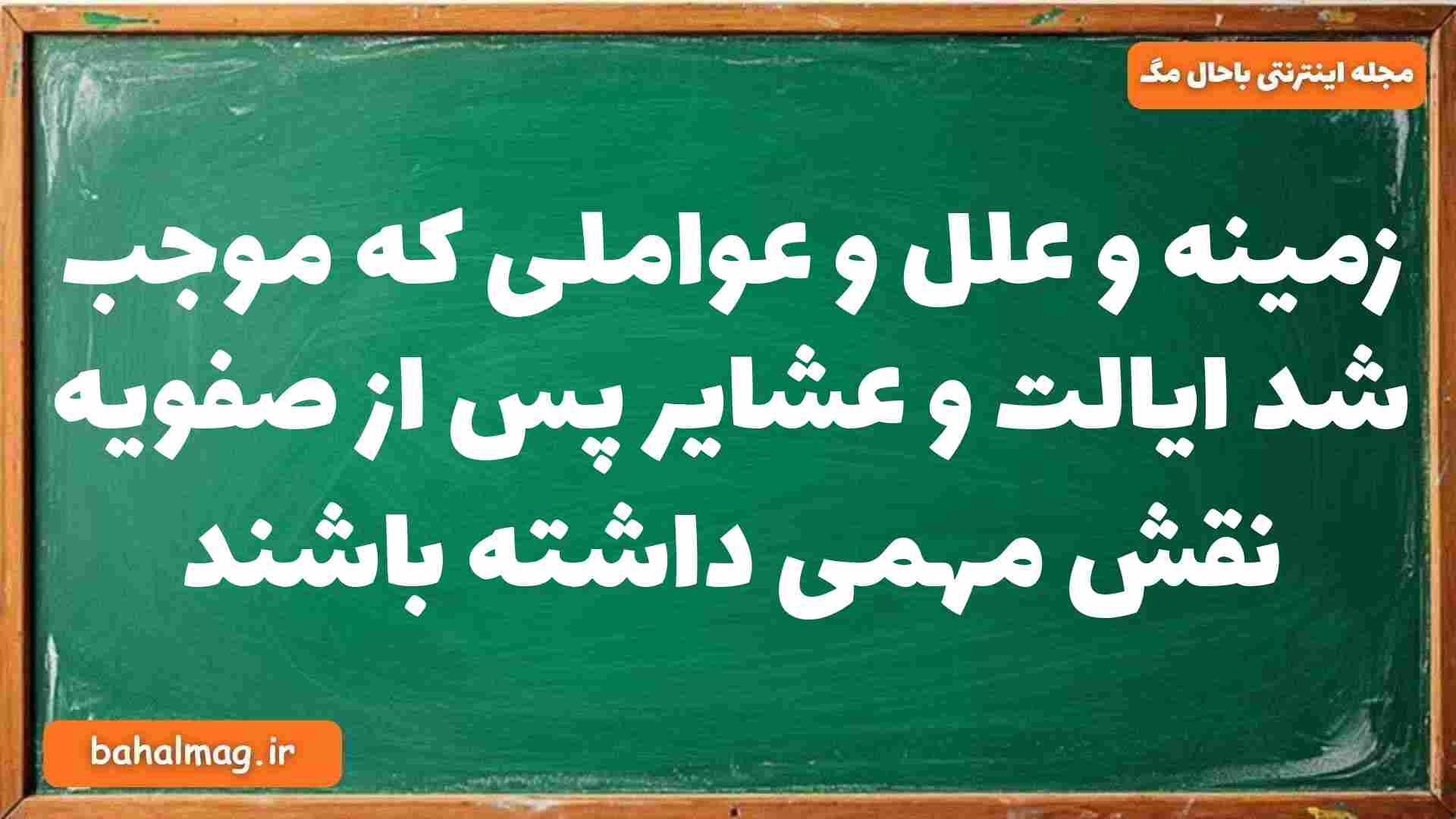 زمینه و علل و عواملی که موجب شد ایالت و عشایر پس از صفویه نقش مهمی داشته باشند تاریخ دوازدهم