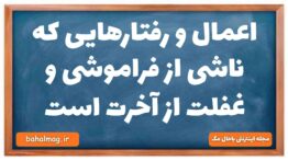 اعمال و رفتارهایی که ناشی از فراموشی و غفلت از آخرت است دینی دهم