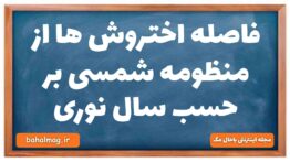 فاصله اختروش ها از منظومه شمسی بر حسب سال نوری فیزیک دهم