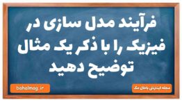 فرآیند مدل سازی در فیزیک را با ذکر یک مثال توضیح دهید فیزیک دهم