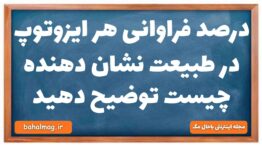درصد فراوانی هر ایزوتوپ در طبیعت نشان دهنده چیست توضیح دهید