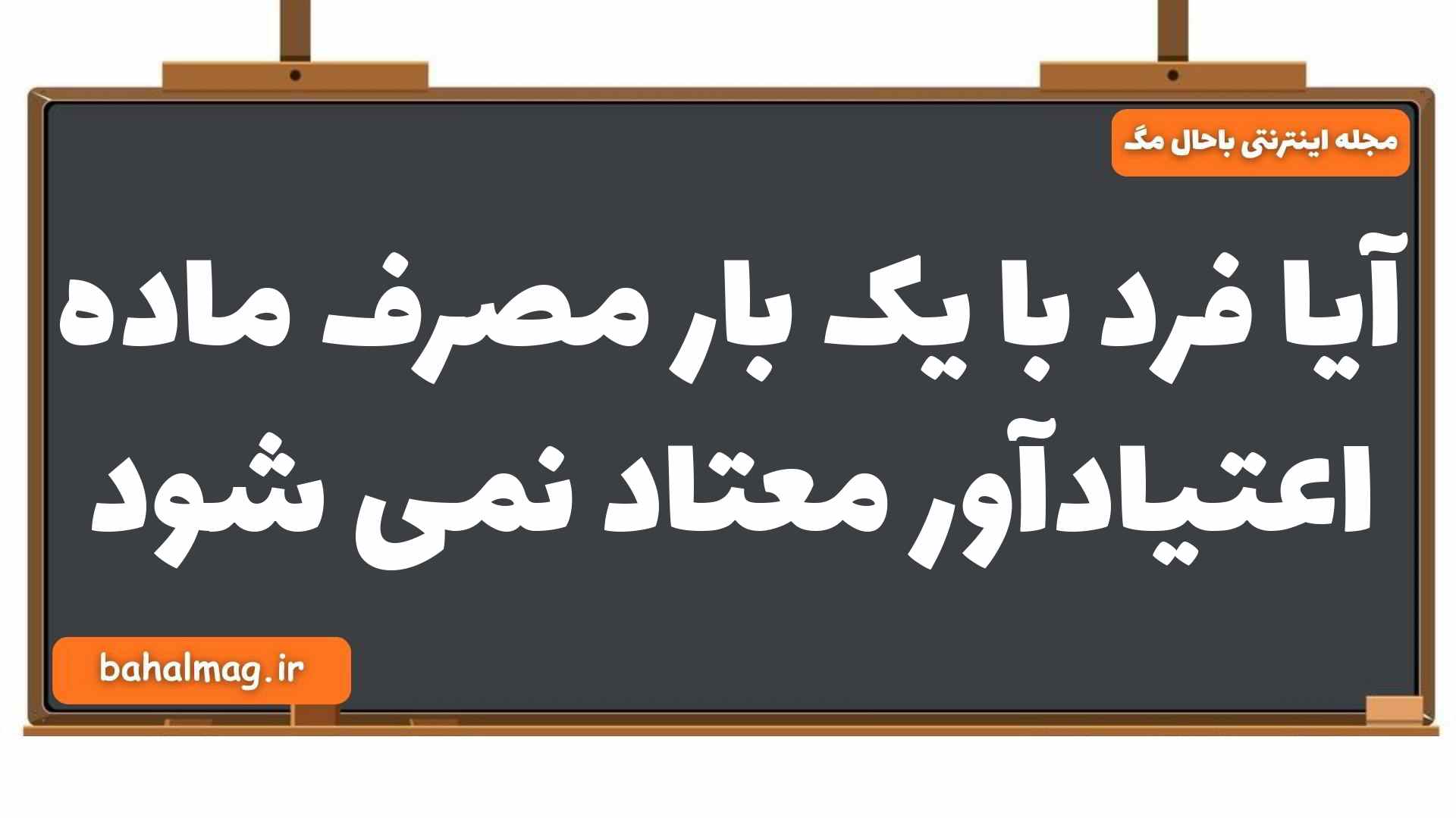 آیا فرد با یک بار مصرف ماده اعتیادآور معتاد نمی شود زیست یازدهم