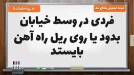 فردی در وسط خیابان بدود یا روی ریل راه آهن بایستد مطالعات پنجم