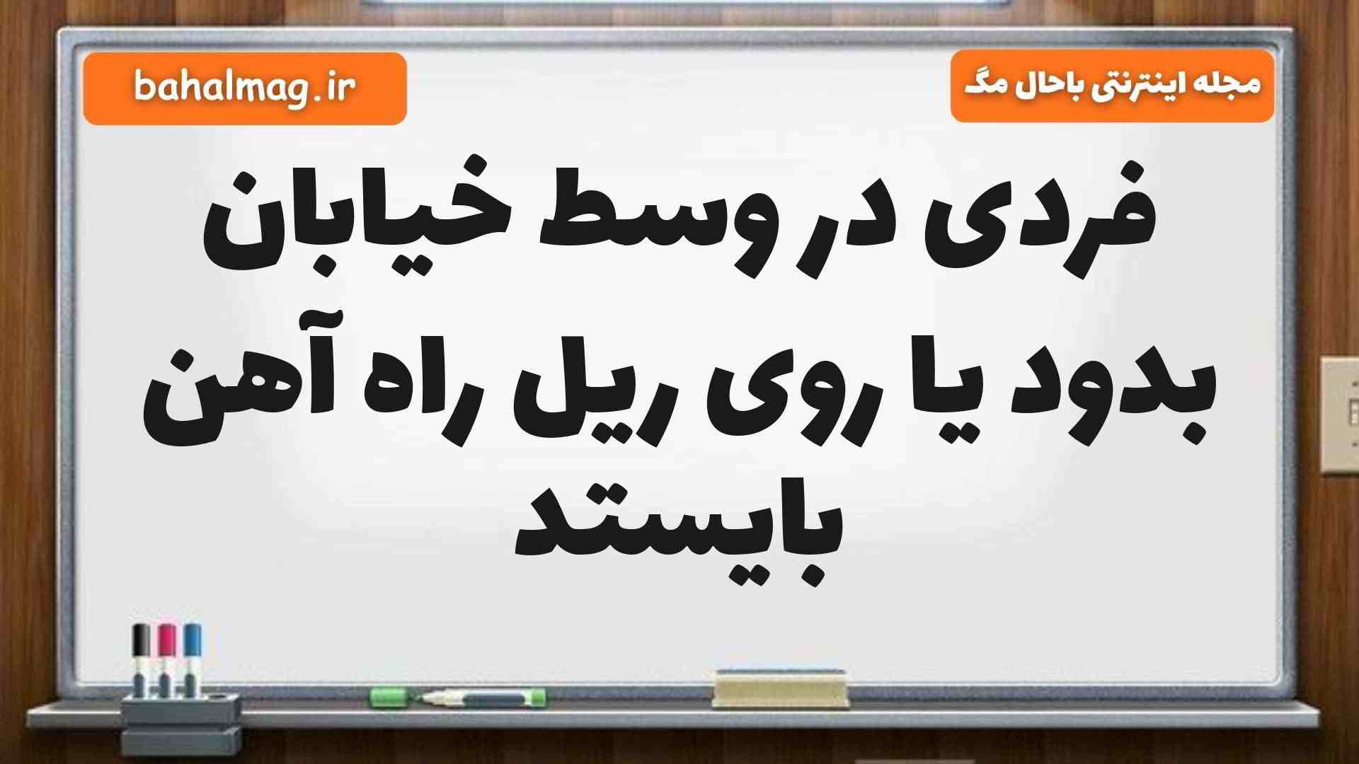 فردی در وسط خیابان بدود یا روی ریل راه آهن بایستد مطالعات پنجم
