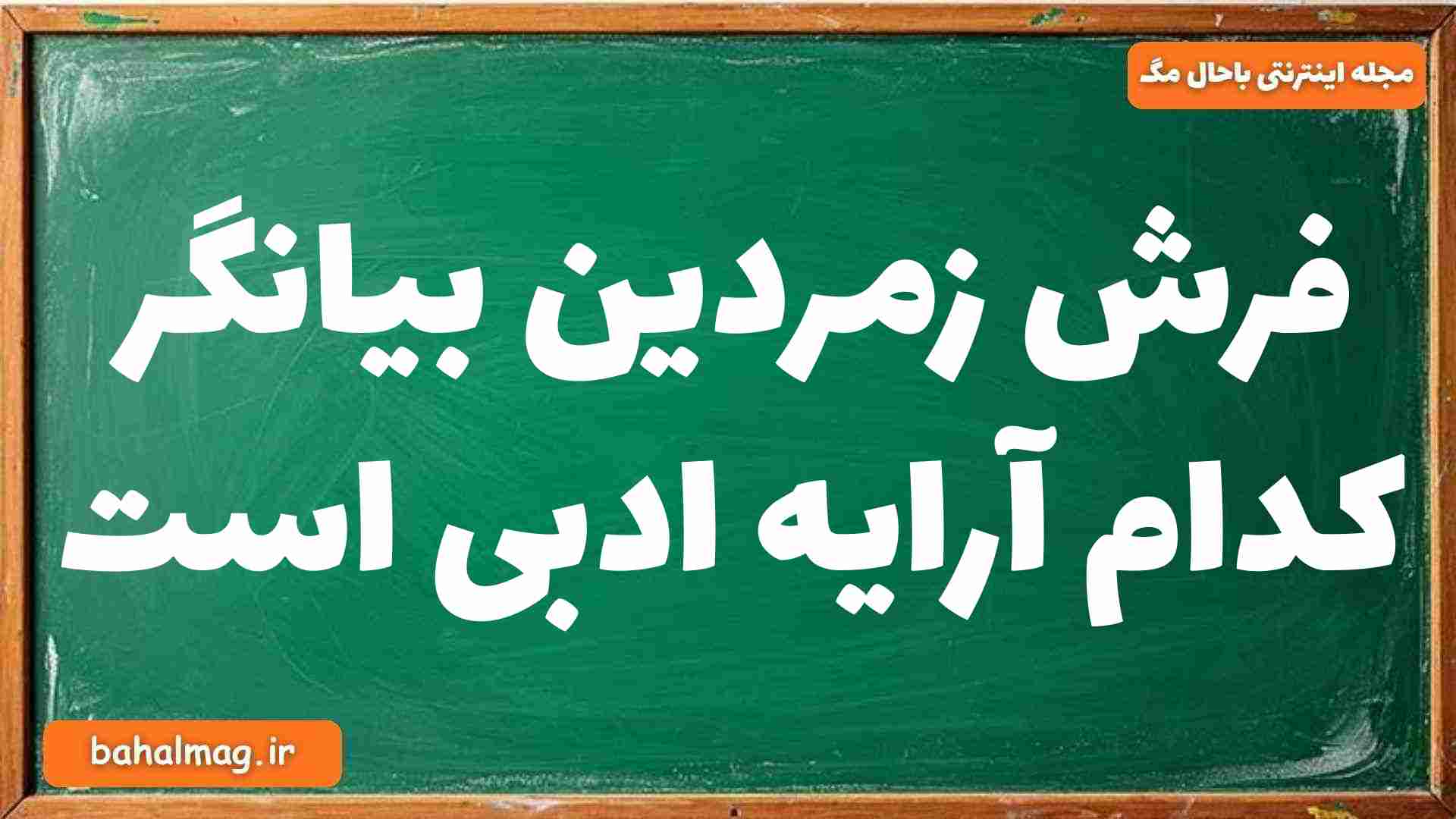 فرش زمردین بیانگر کدام آرایه ادبی است