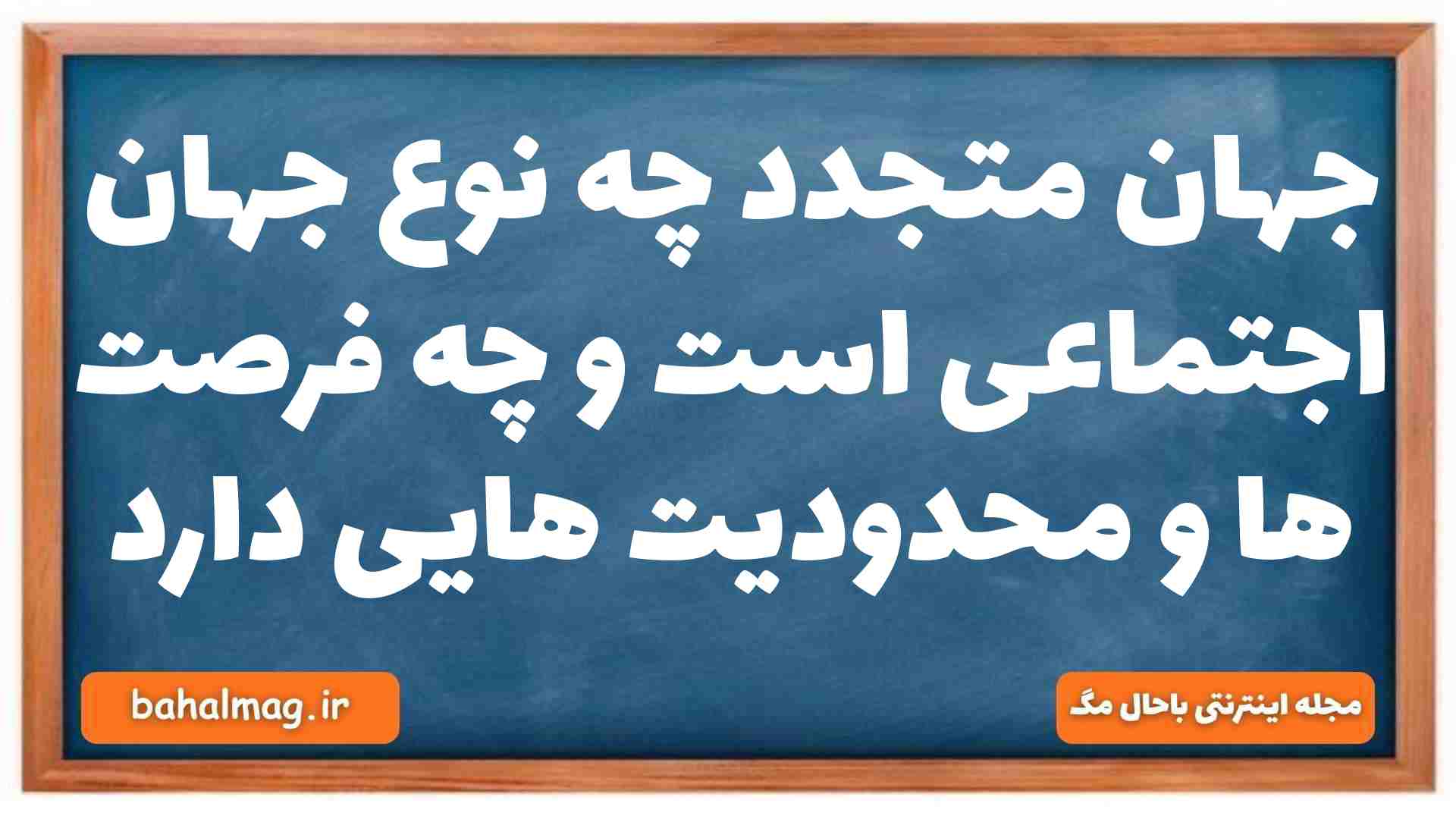 جهان متجدد چه نوع جهان اجتماعی است و چه فرصت ها و محدودیت هایی دارد جامعه شناسی دهم