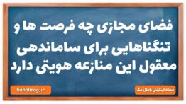 فضای مجازی چه فرصت ها و تنگناهایی برای ساماندهی معقول این منازعه هویتی دارد جامعه شناسی دهم