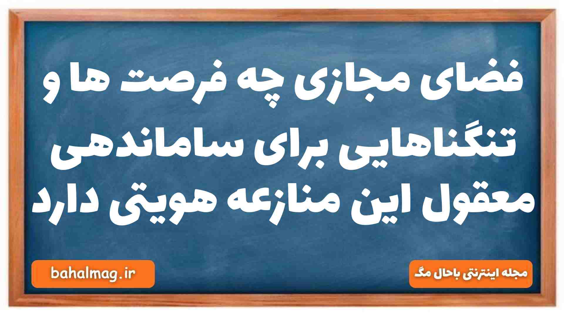 فضای مجازی چه فرصت ها و تنگناهایی برای ساماندهی معقول این منازعه هویتی دارد جامعه شناسی دهم