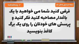 فرض کنید شما می خواهید با یک باغدار مصاحبه کنید فکر کنید و پرسش های خودتان را روی یک برگ کاغذ بنویسی