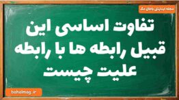 تفاوت اساسی این قبیل رابطه ها با رابطه علیت چیست