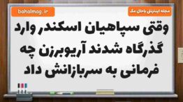 وقتی سپاهیان اسکندر وارد گذرگاه شدند آریوبرزن چه فرمانی به سربازانش داد فارسی پنجم